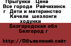 Прыгунки › Цена ­ 700 - Все города, Райчихинск г. Дети и материнство » Качели, шезлонги, ходунки   . Белгородская обл.,Белгород г.